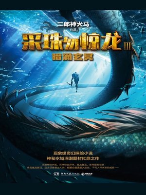 cover image of 采珠勿惊龙3